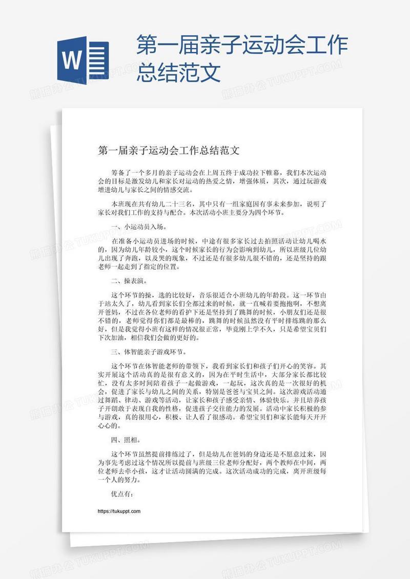 第一届亲子运动会工作总结范文
