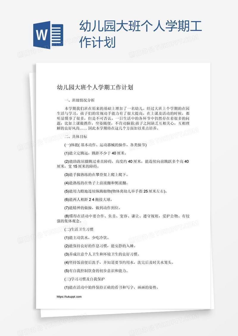 幼儿园大班个人学期工作计划
