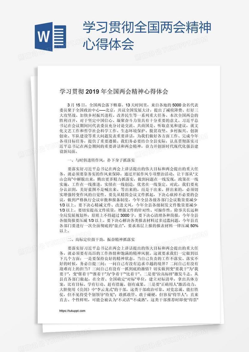 学习贯彻全国两会精神心得体会