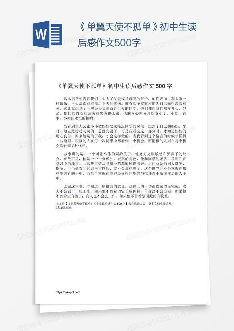 《单翼天使不孤单》初中生读后感作文500字