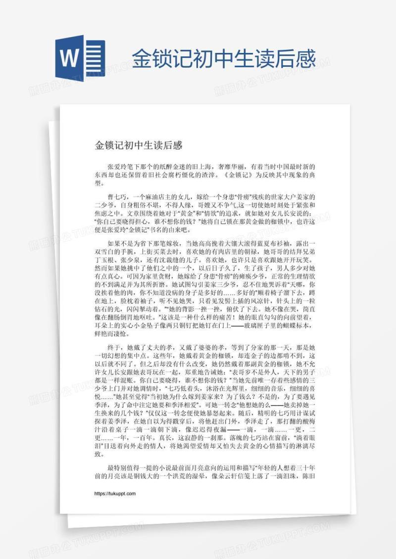 金锁记初中生读后感
