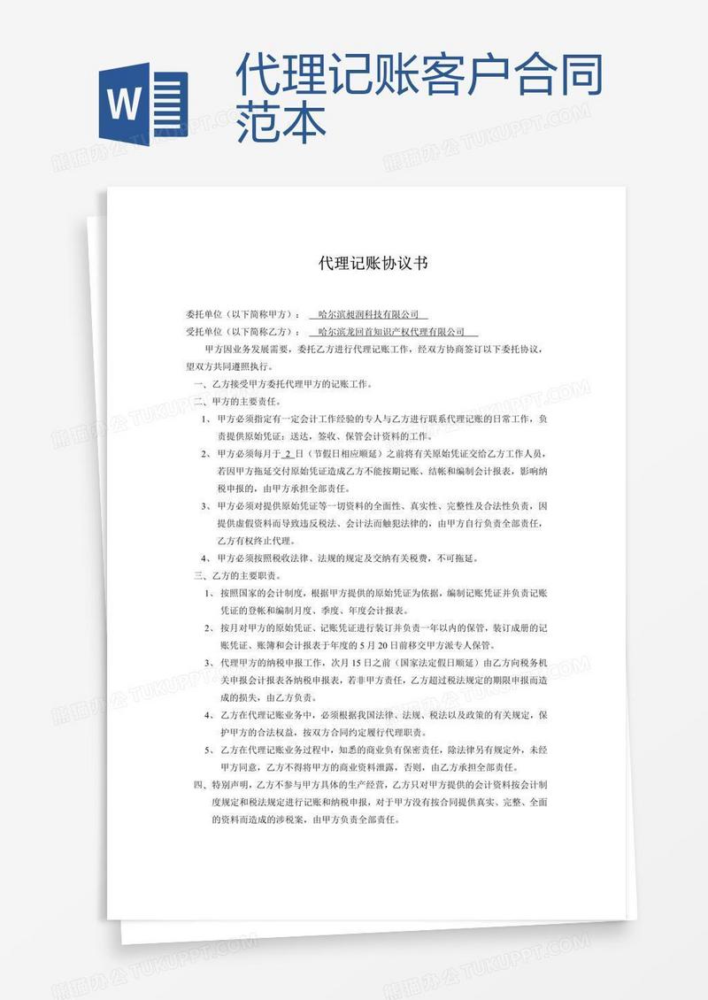 代理记账客户合同范本