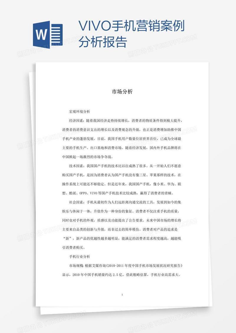VIVO手机营销案例分析报告