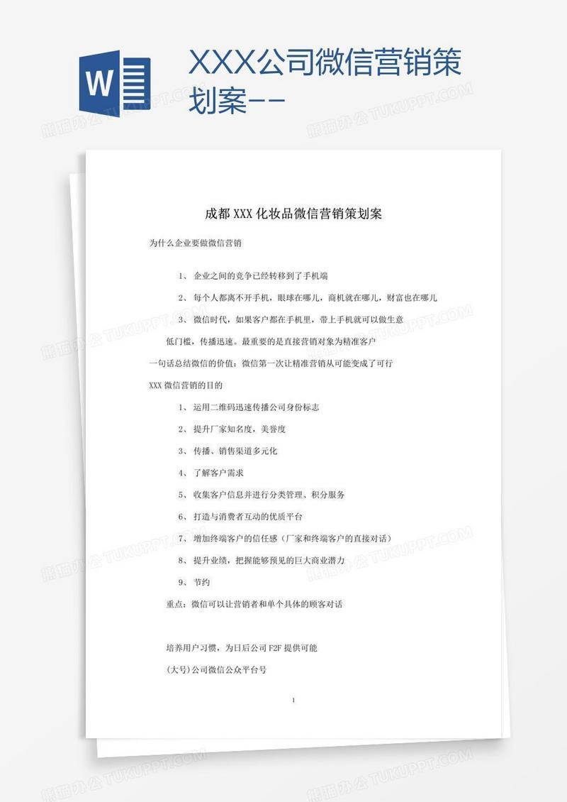 XXX公司微信营销策划案--