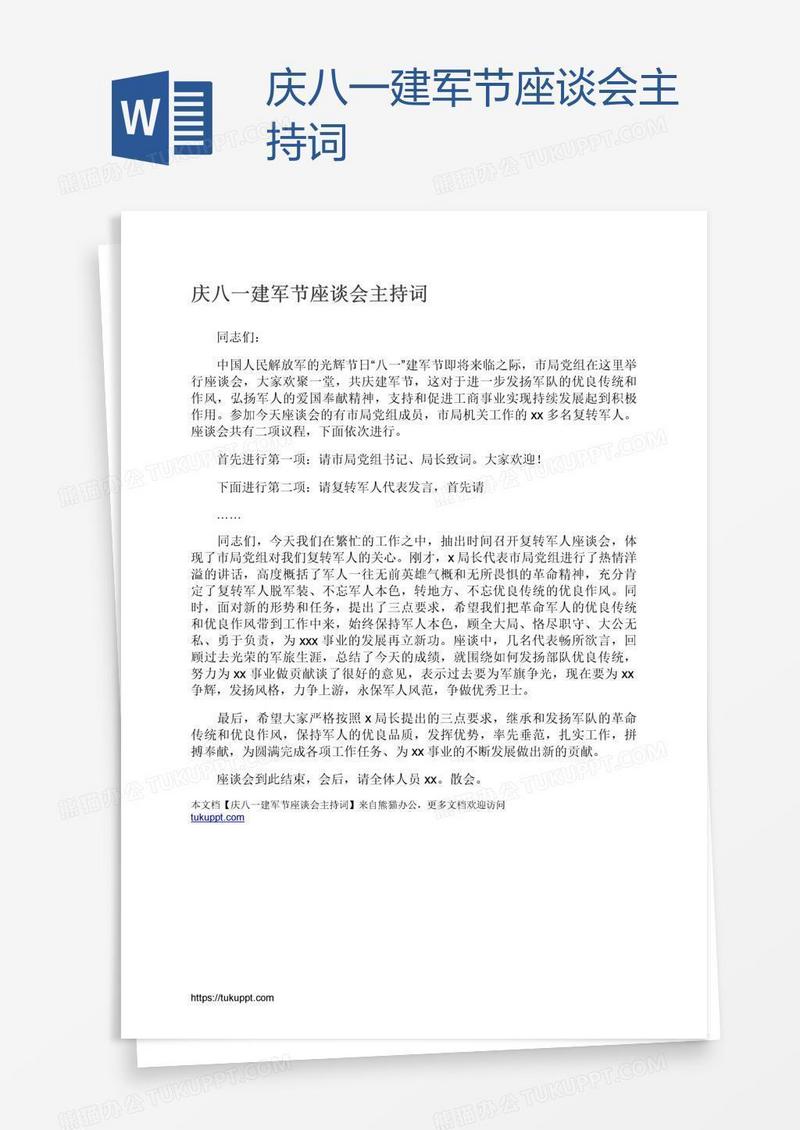 庆八一建军节座谈会主持词