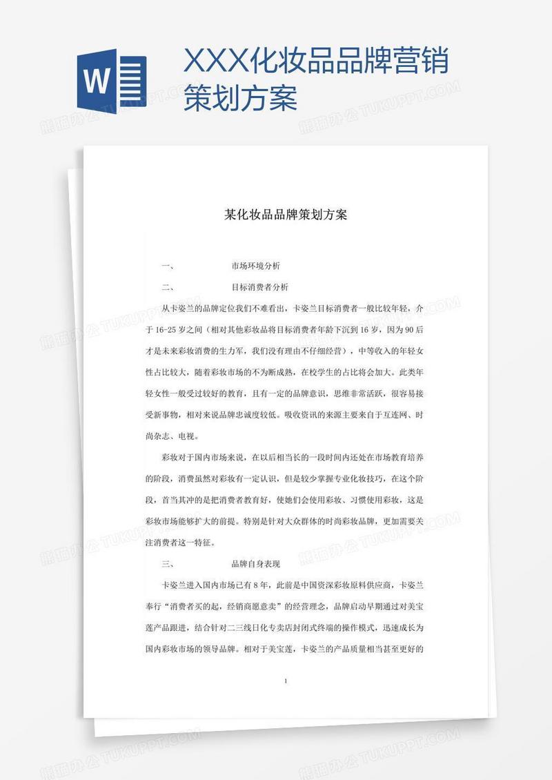 XXX化妆品品牌营销策划方案