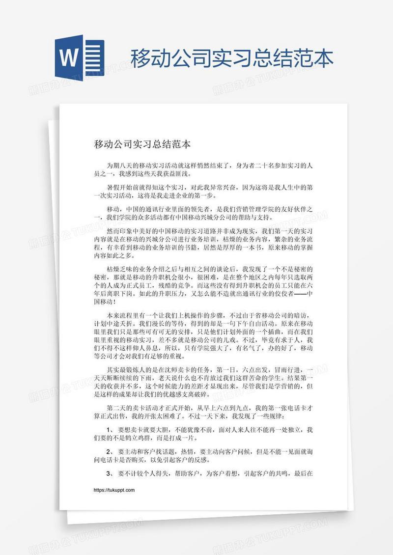 移动公司实习总结范本