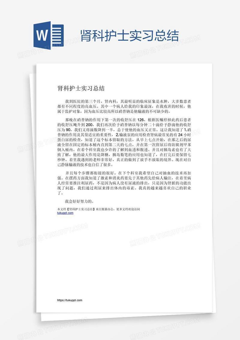 肾科护士实习总结