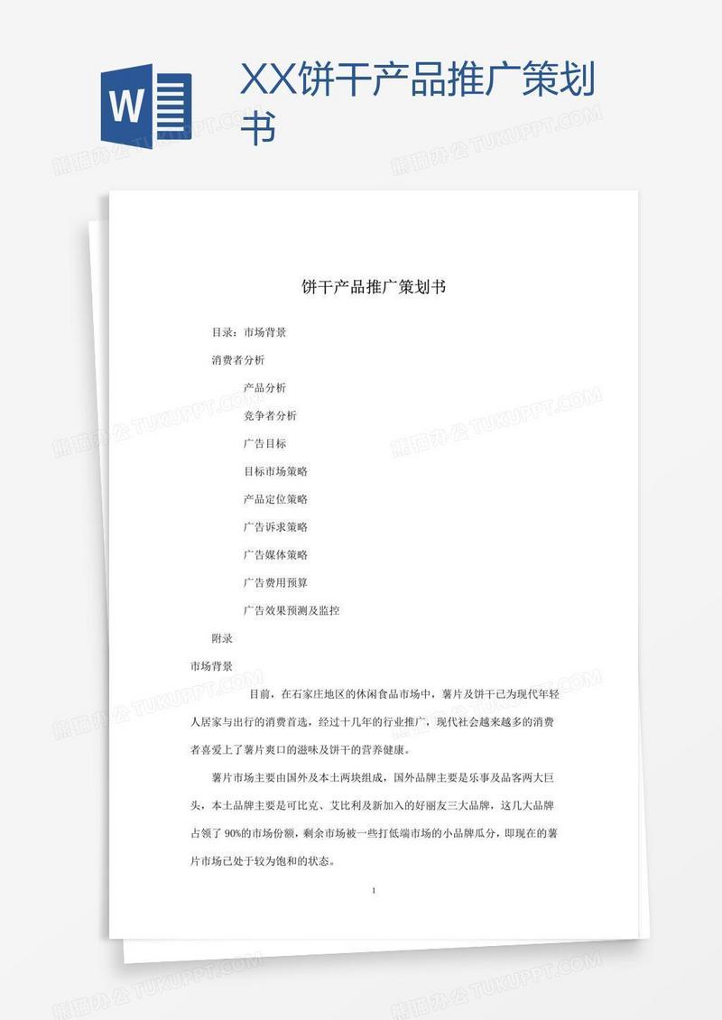 XX饼干产品推广策划书