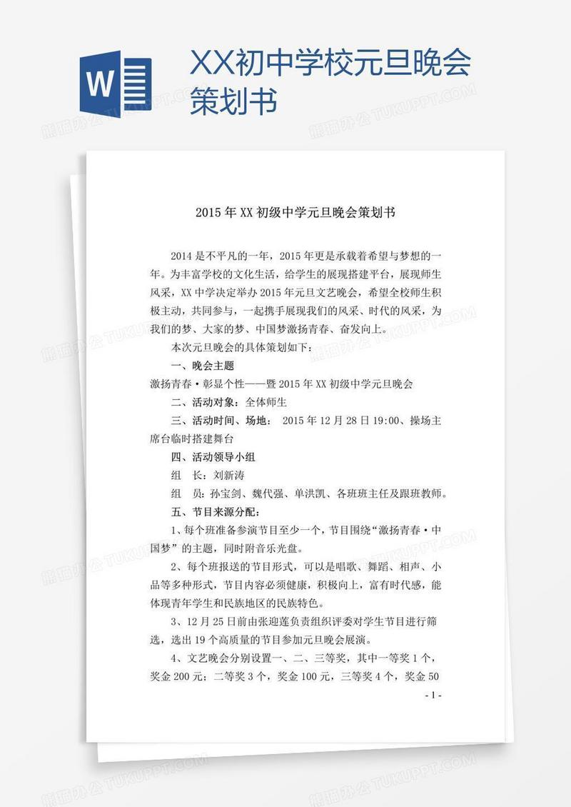 XX初中学校元旦晚会策划书