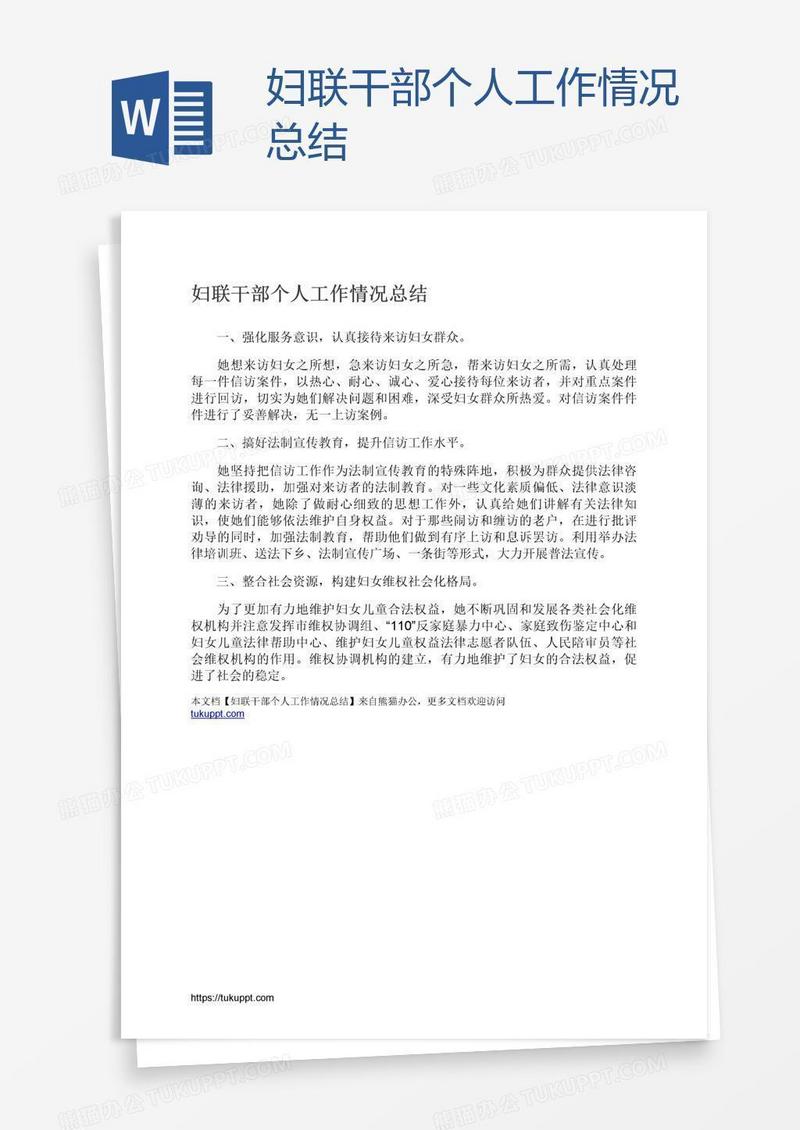 妇联干部个人工作情况总结