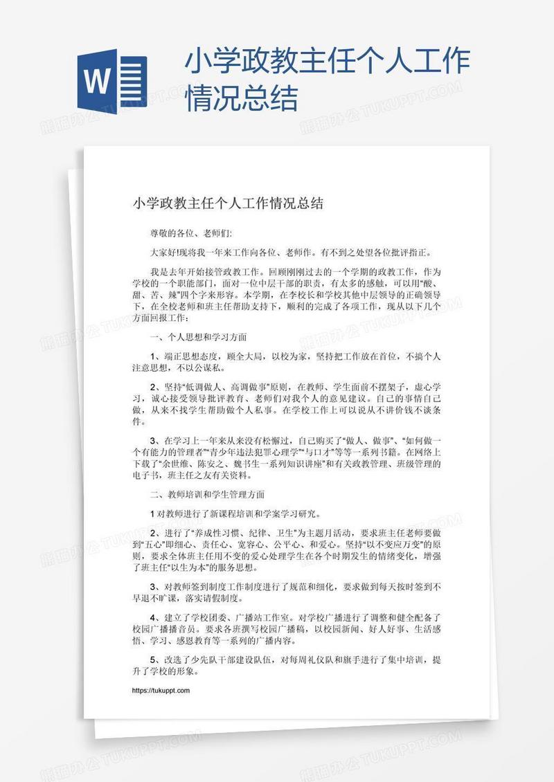 小学政教主任个人工作情况总结