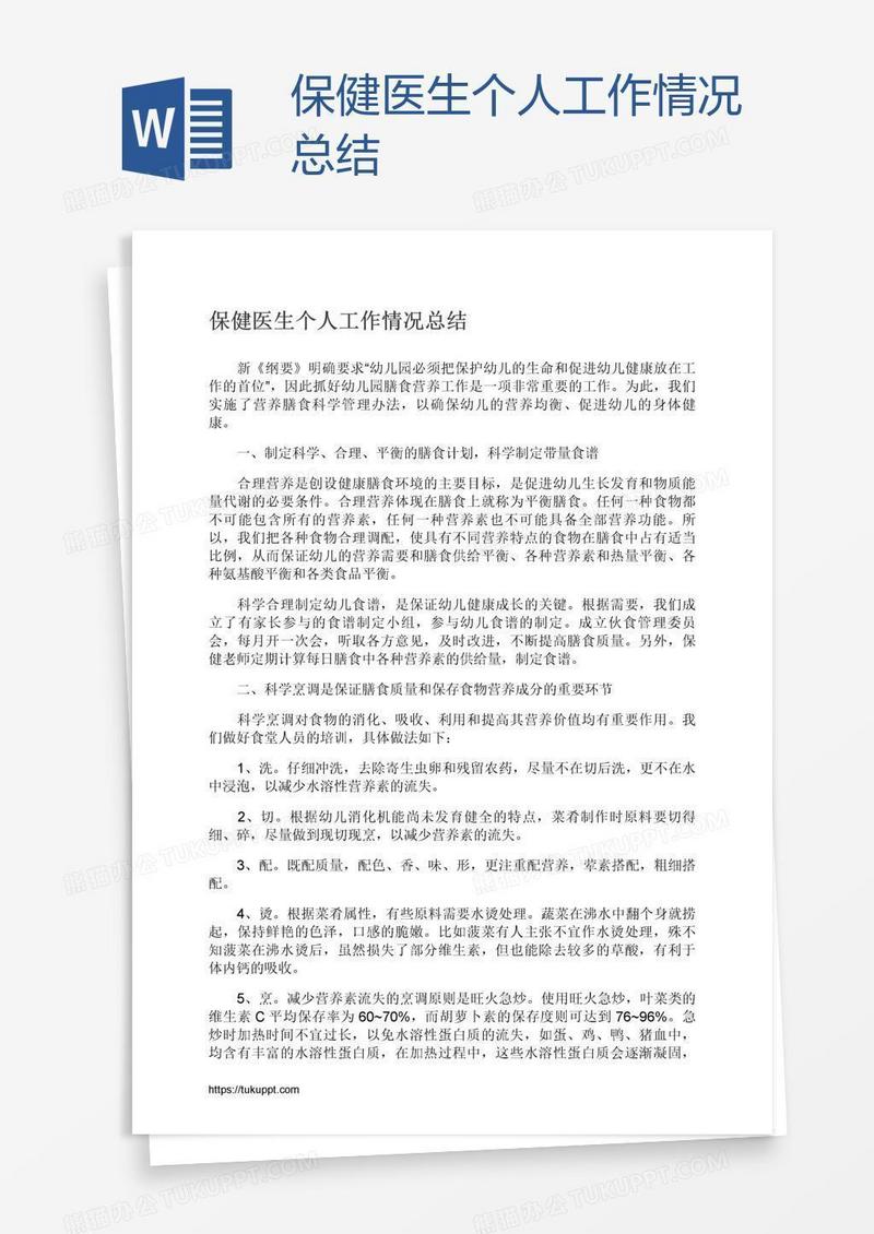 保健医生个人工作情况总结