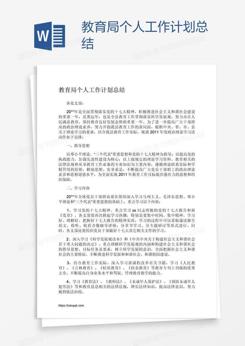 教育局个人工作计划总结