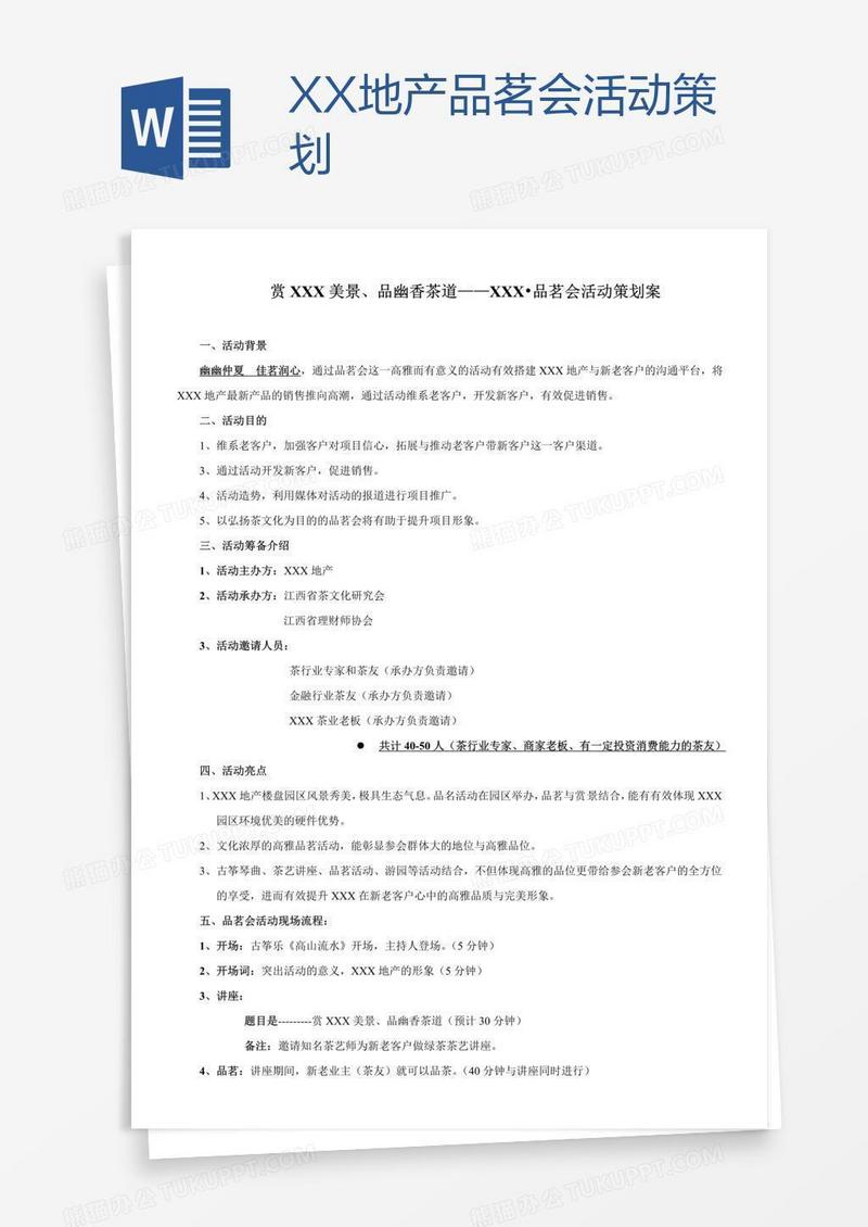 XX地产品茗会活动策划