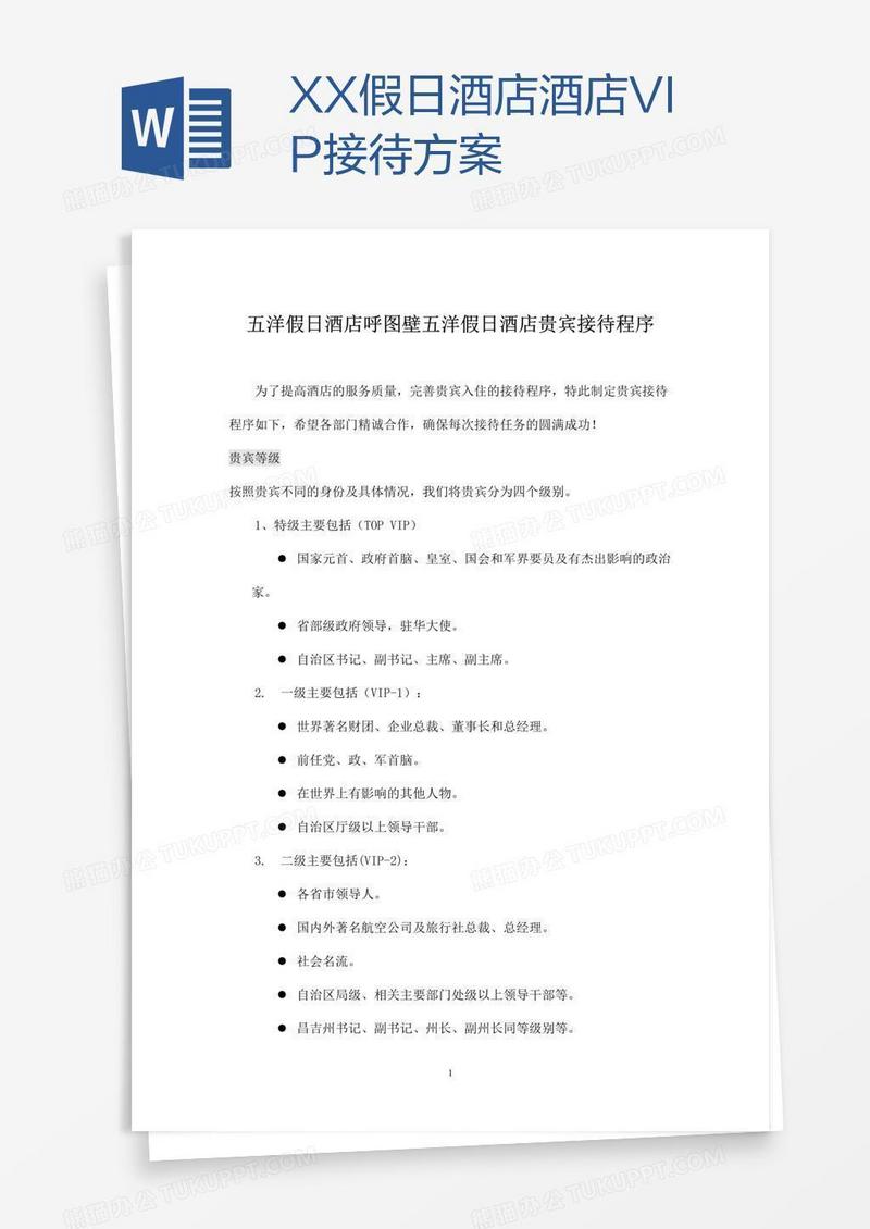 XX假日酒店酒店VIP接待方案