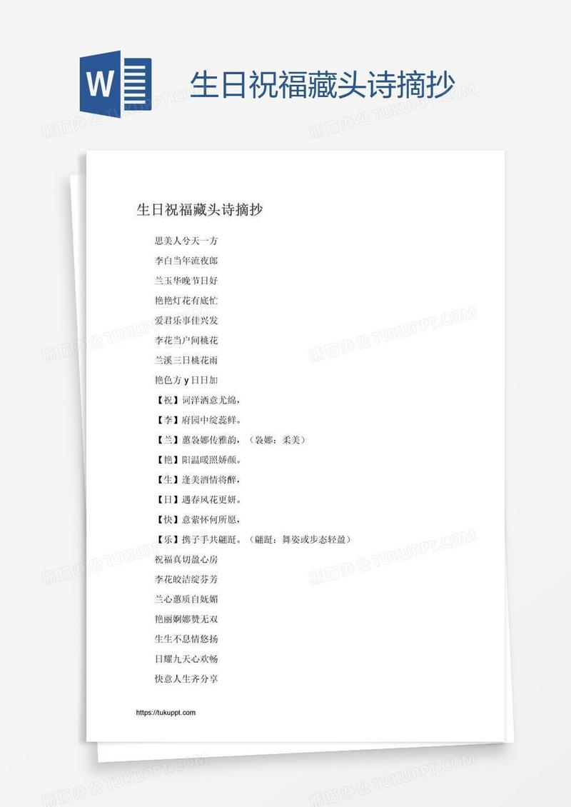 生日祝福藏头诗摘抄