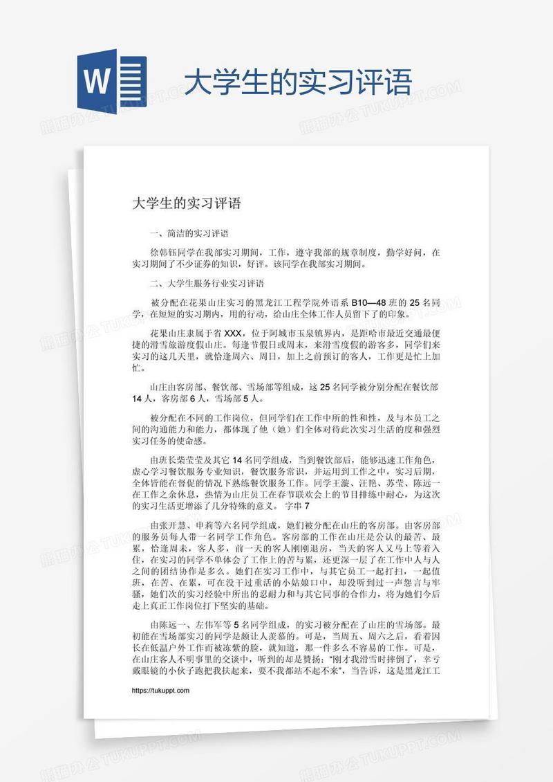 大学生的实习评语