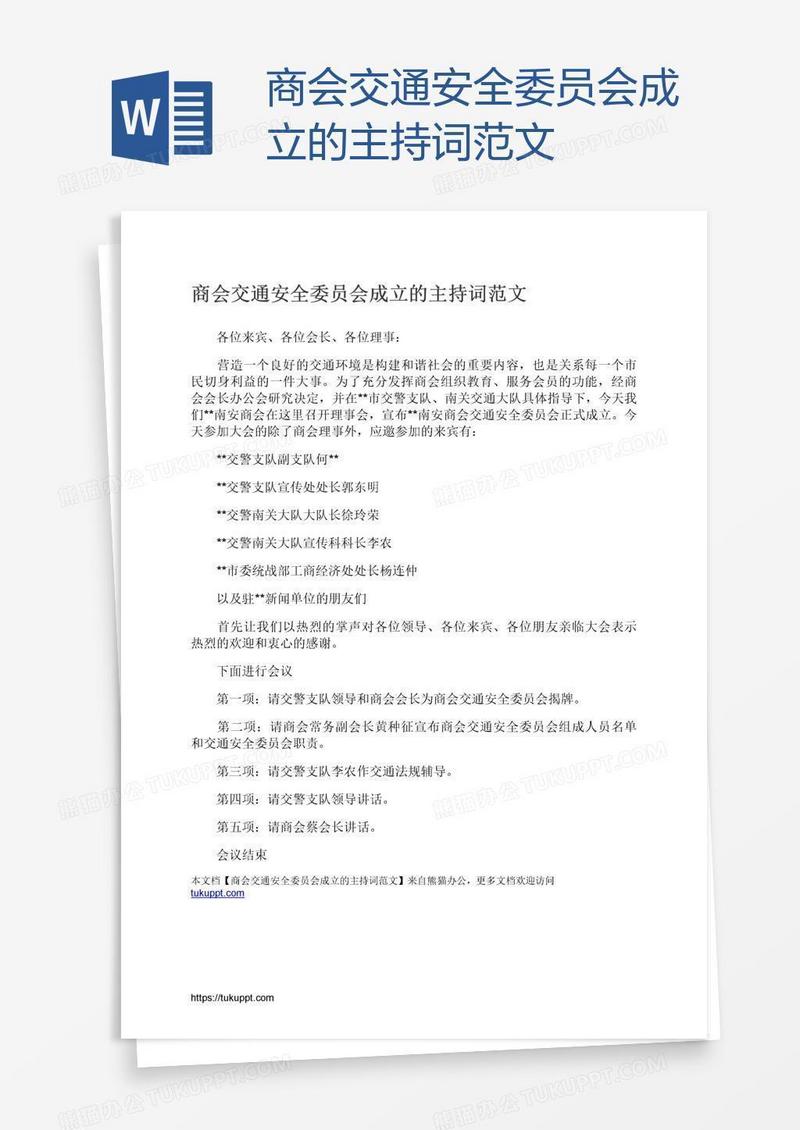 商会交通安全委员会成立的主持词范文