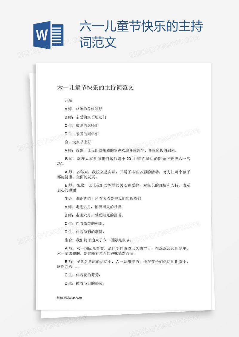 六一儿童节快乐的主持词范文