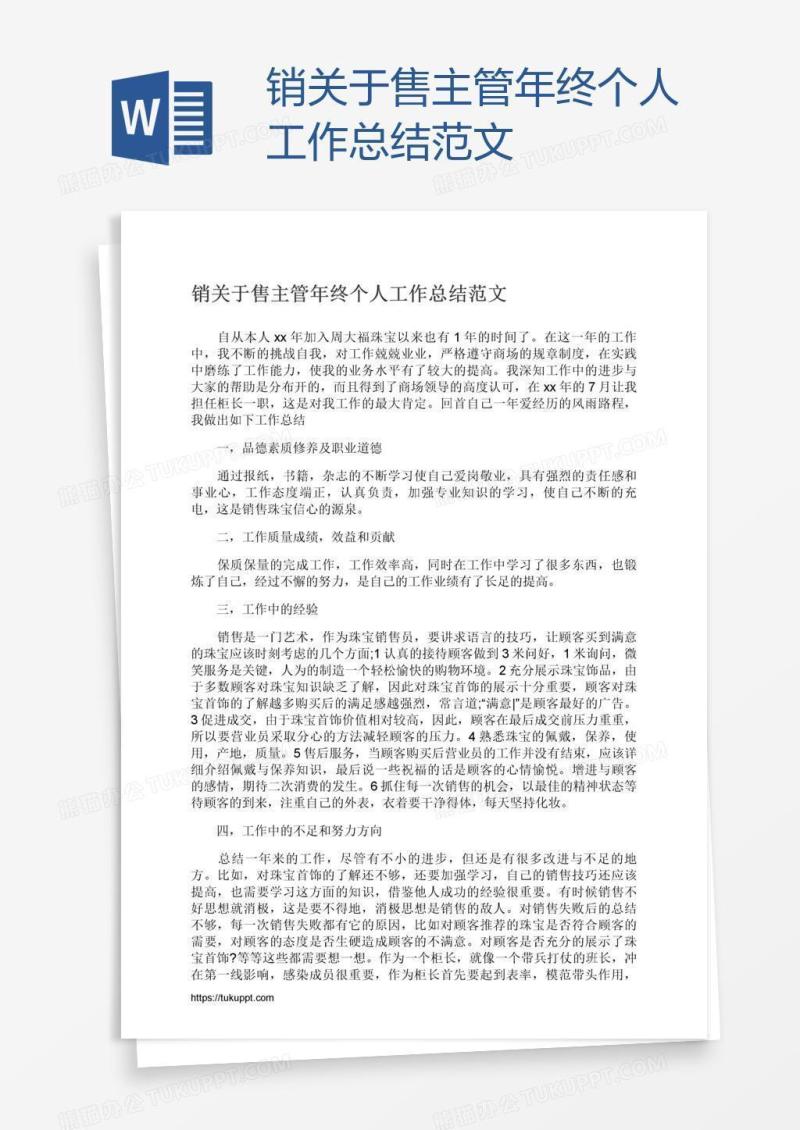 销关于售主管年终个人工作总结范文