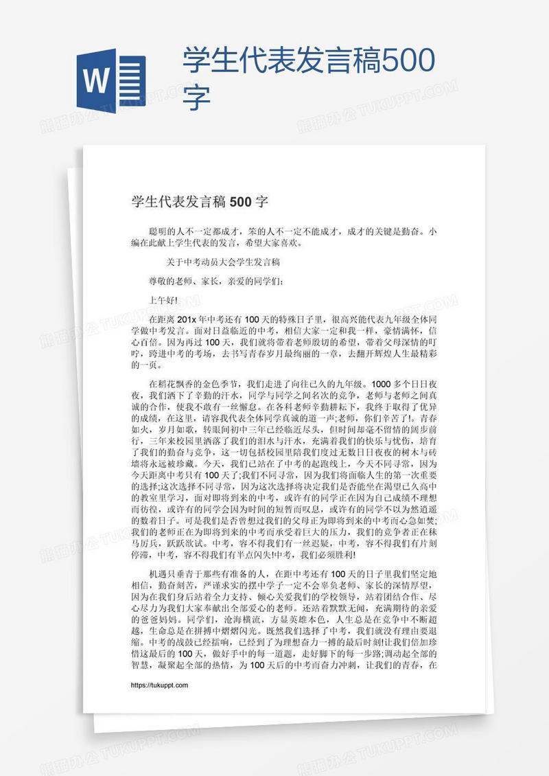 学生代表发言稿500字