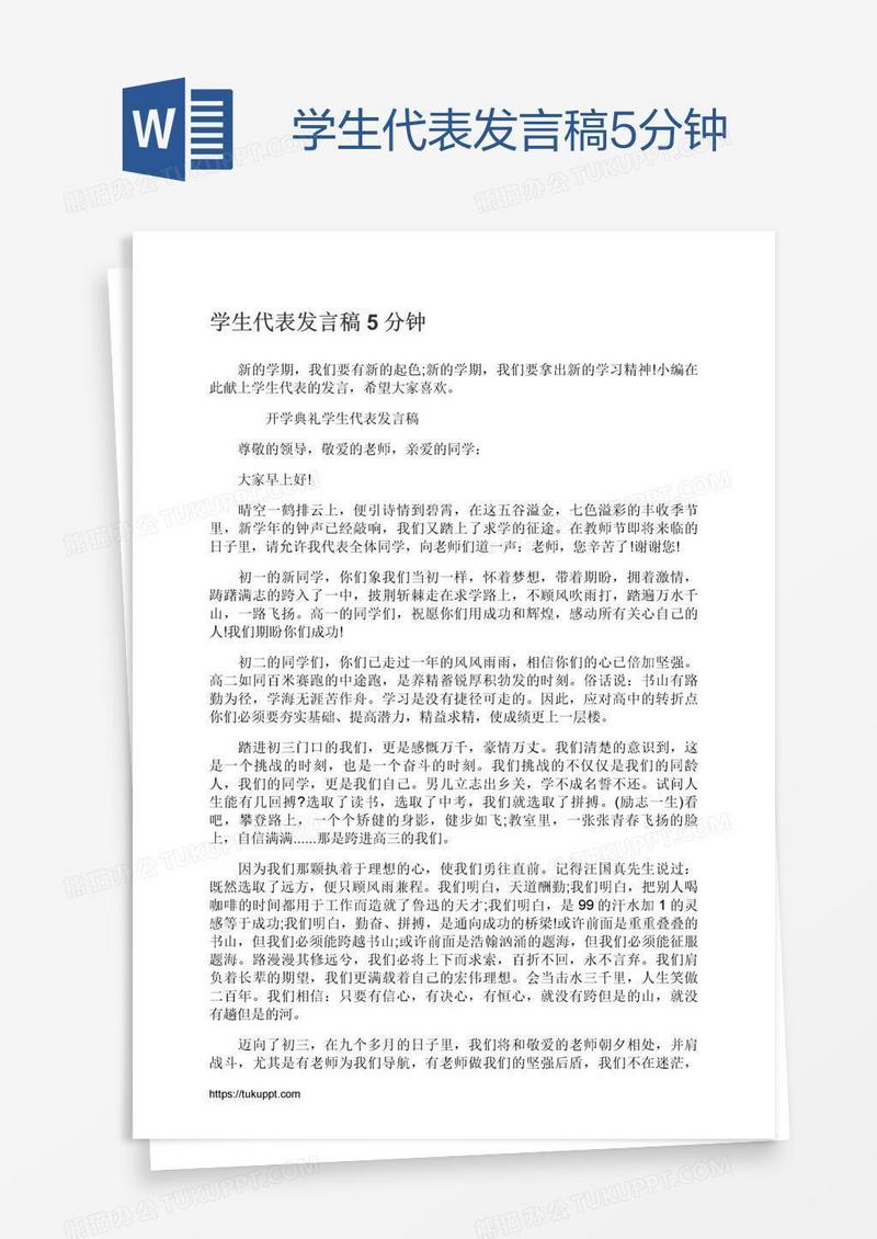 学生代表发言稿5分钟