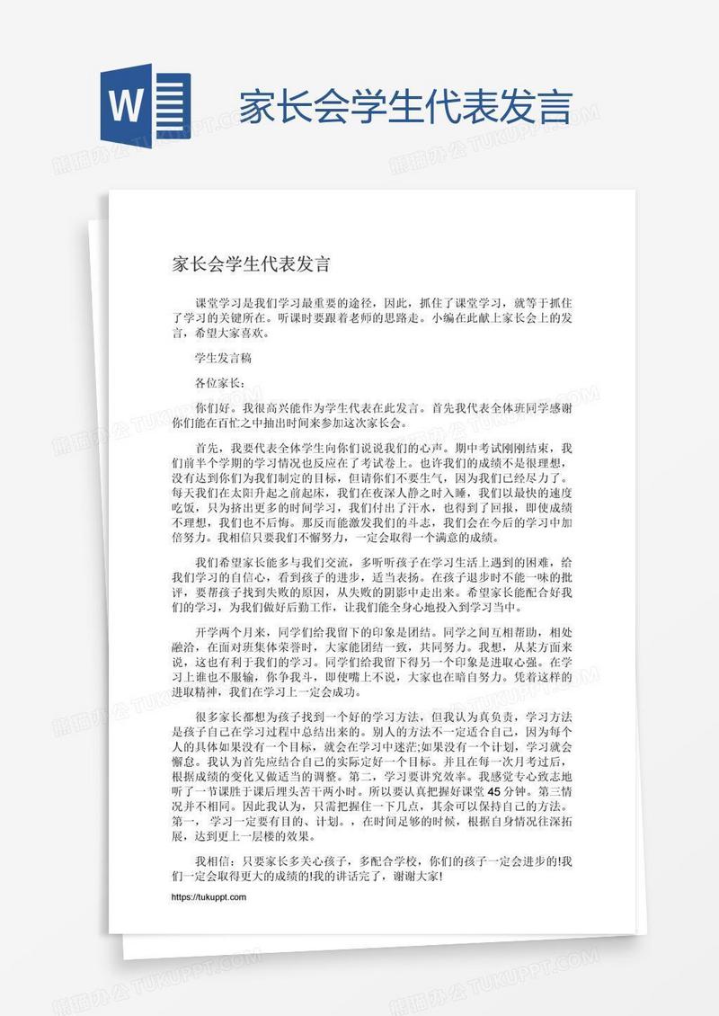 家长会学生代表发言