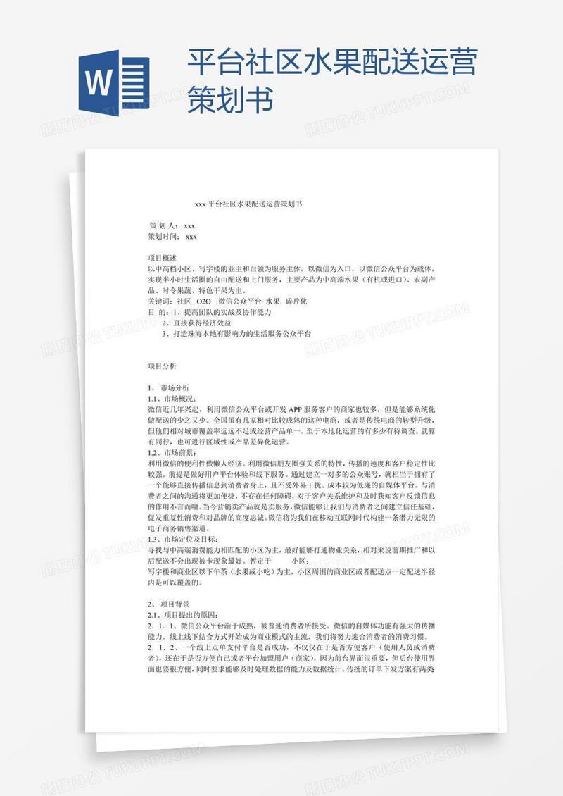 xxx平台社区水果配送运营策划书