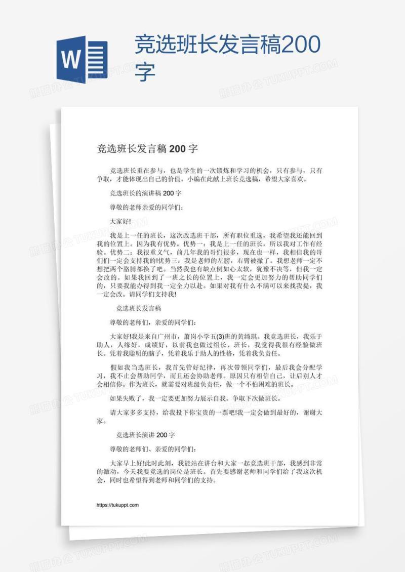 竞选班长发言稿200字