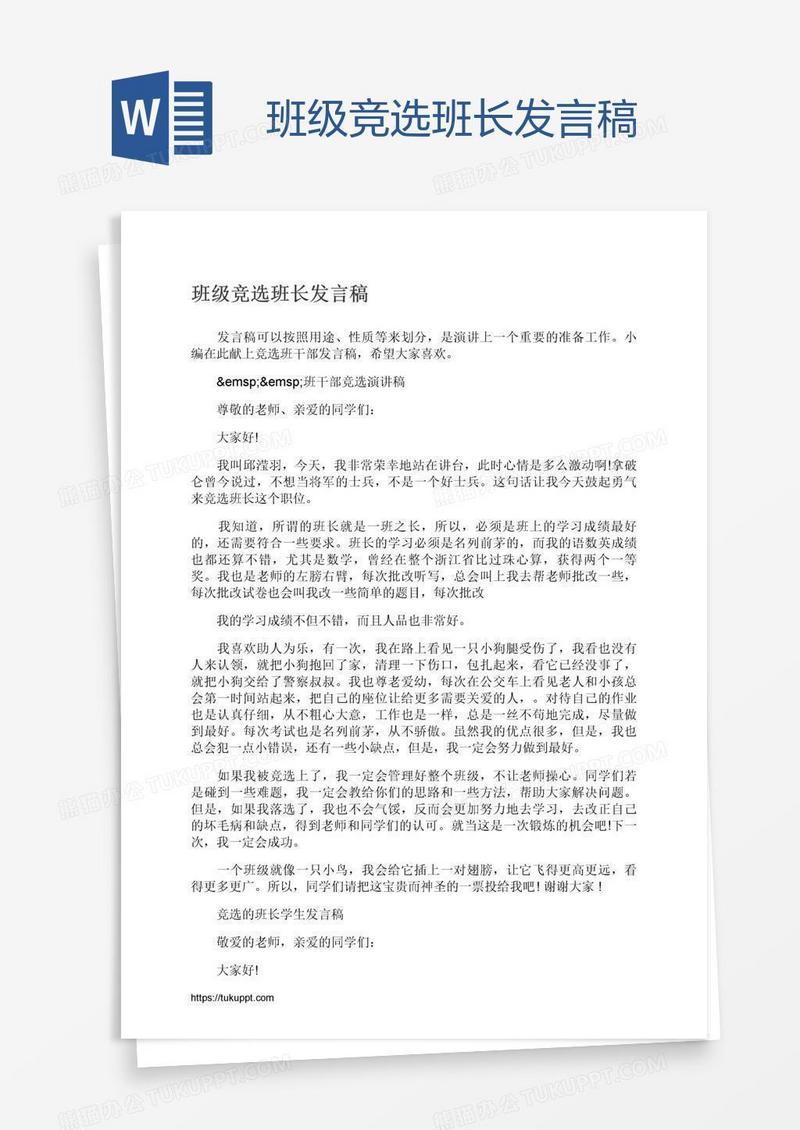 班级竞选班长发言稿