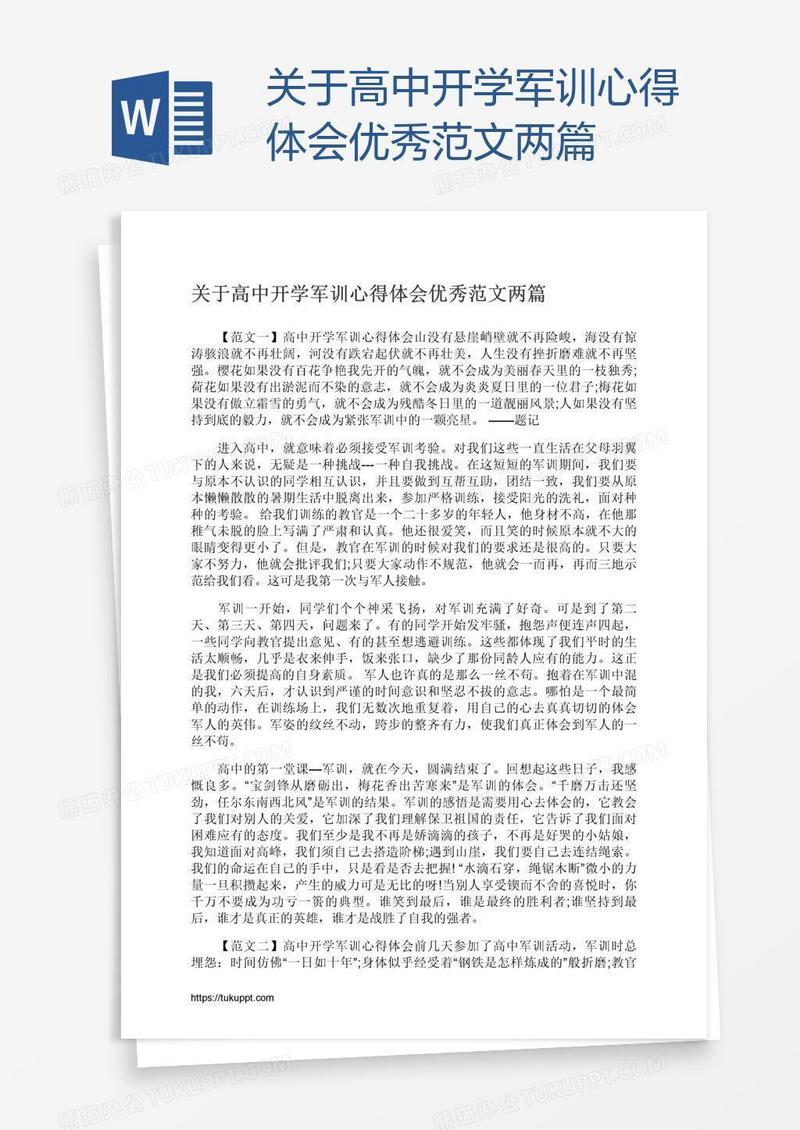 关于高中开学军训心得体会优秀范文两篇