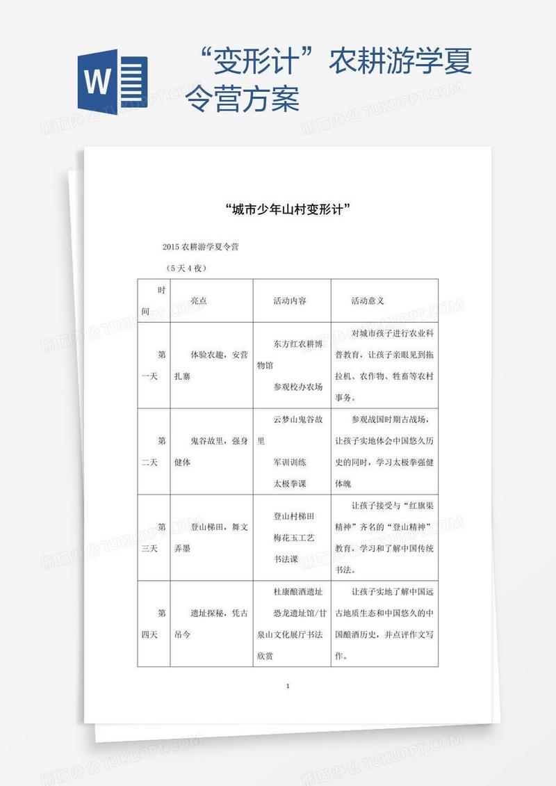 “变形计”农耕游学夏令营方案