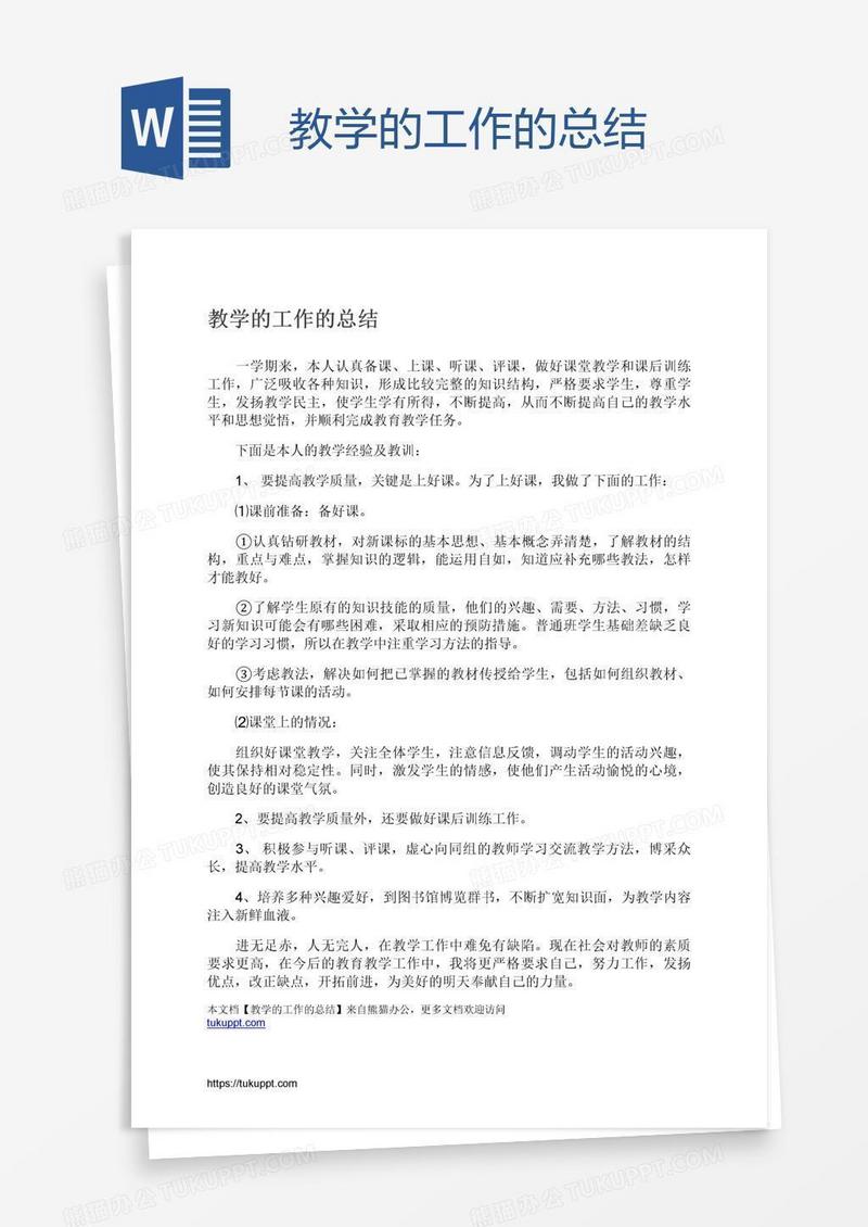 教学的工作的总结