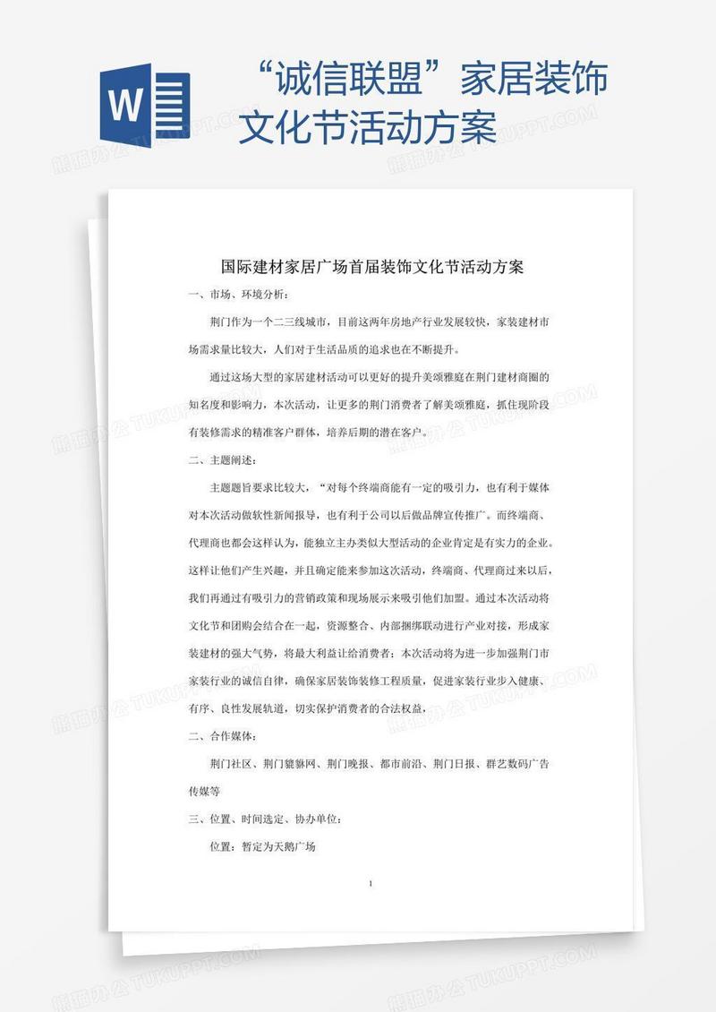“诚信联盟”家居装饰文化节活动方案