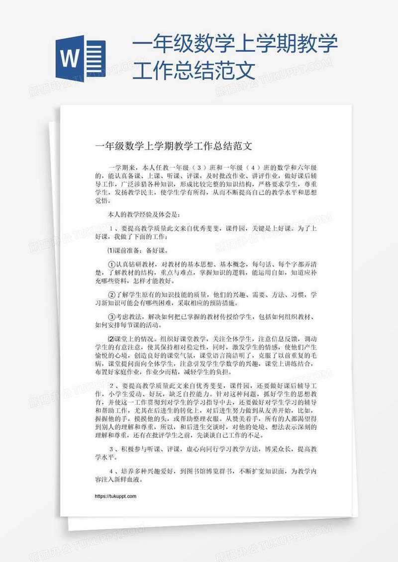 一年级数学上学期教学工作总结范文