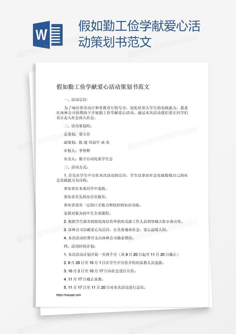 假如勤工俭学献爱心活动策划书范文