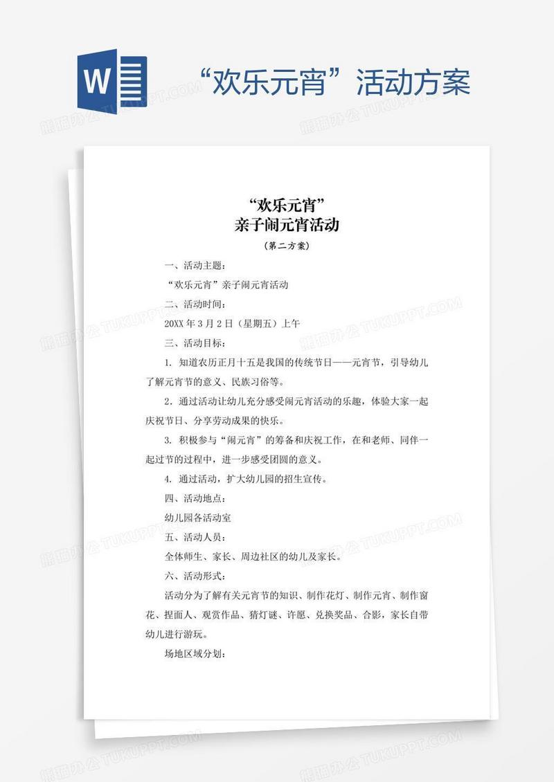“欢乐元宵”活动方案