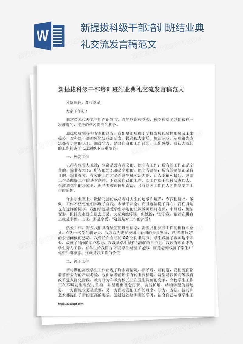 新提拔科级干部培训班结业典礼交流发言稿范文