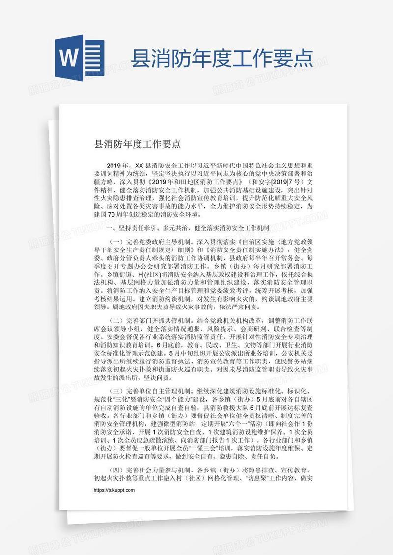 县消防年度工作要点