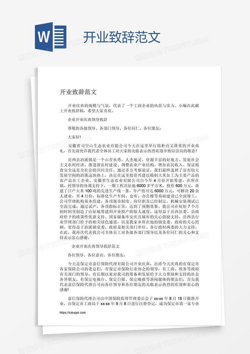 开业致辞范文