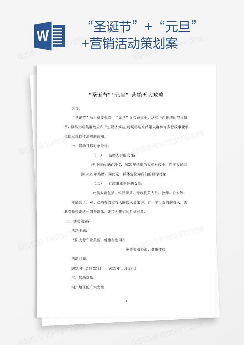 “圣诞节”+“元旦”+营销活动策划案