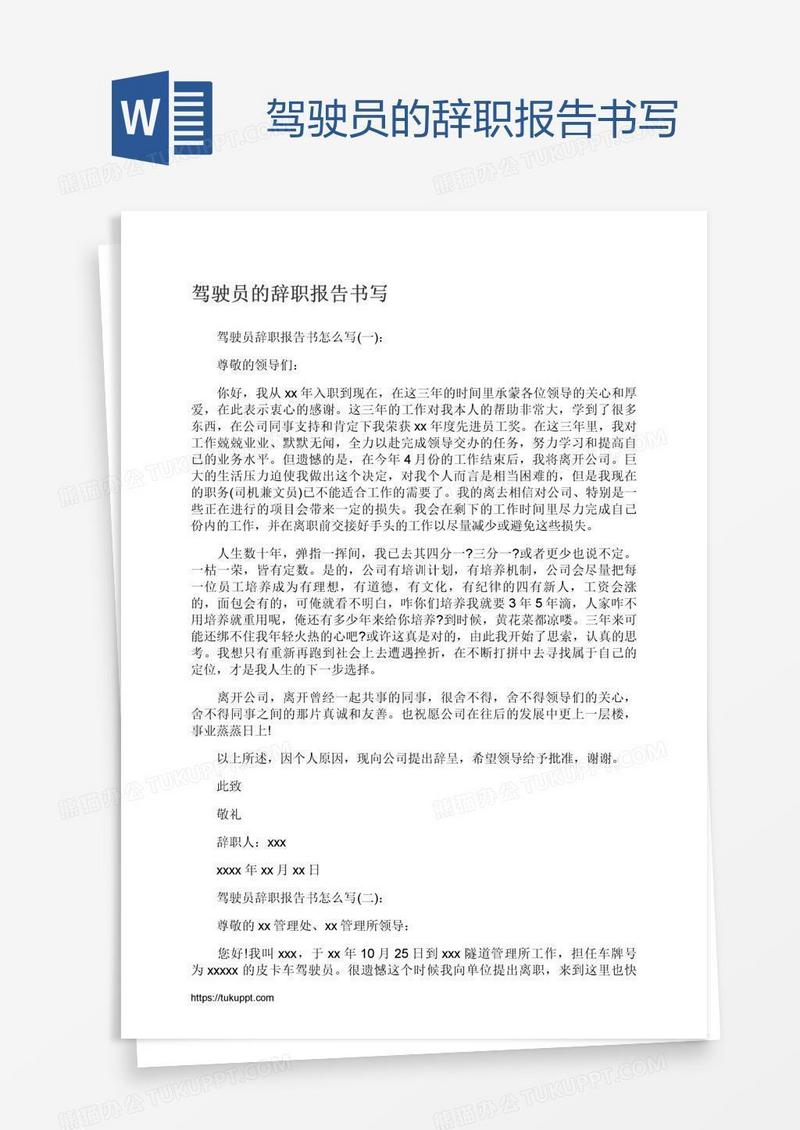 驾驶员的辞职报告书写