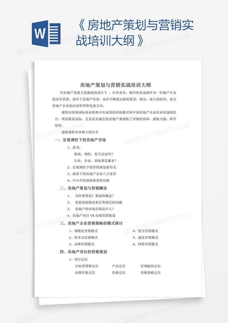 《房地产策划与营销实战培训大纲》