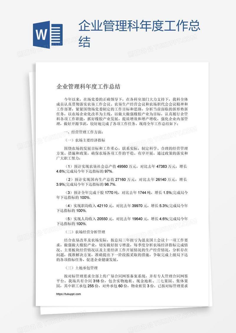 企业管理科年度工作总结