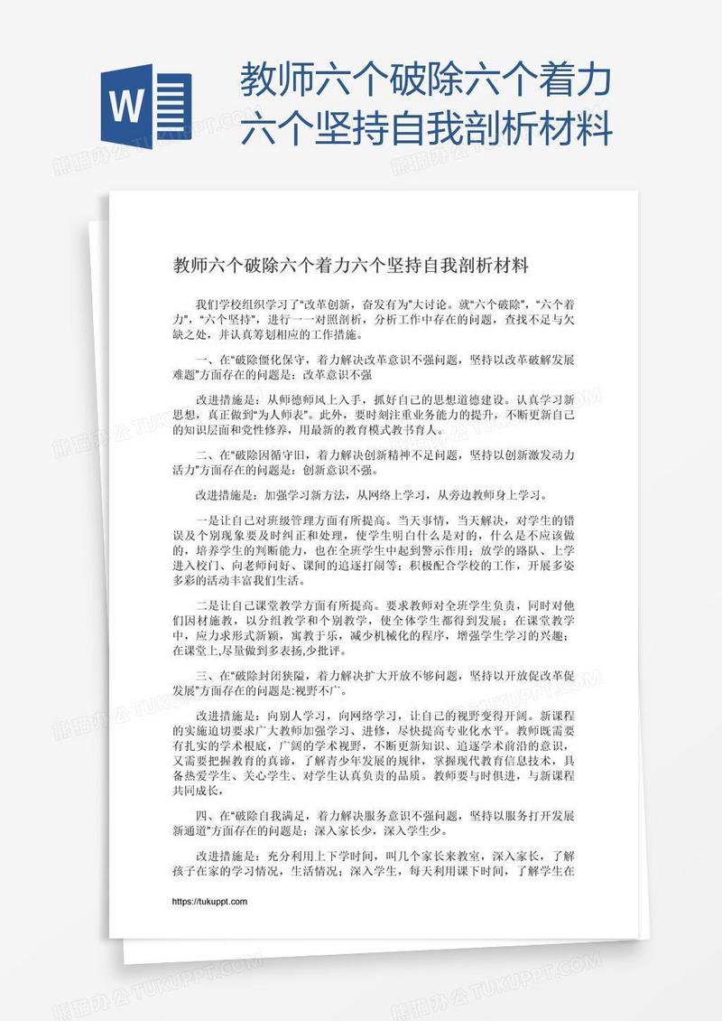 教师六个破除六个着力六个坚持自我剖析材料