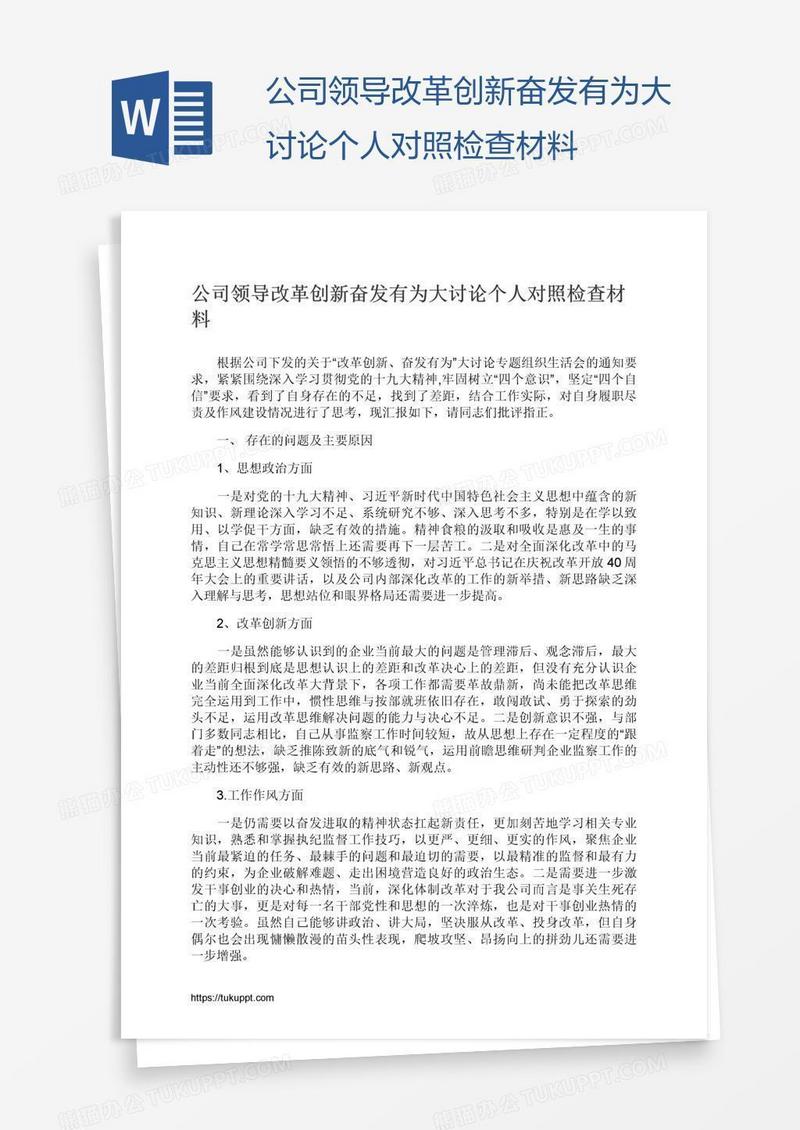 公司领导改革创新奋发有为大讨论个人对照检查材料