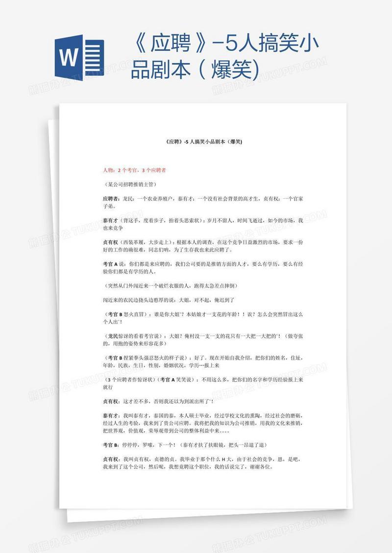 《应聘》-5人搞笑小品剧本（爆笑)