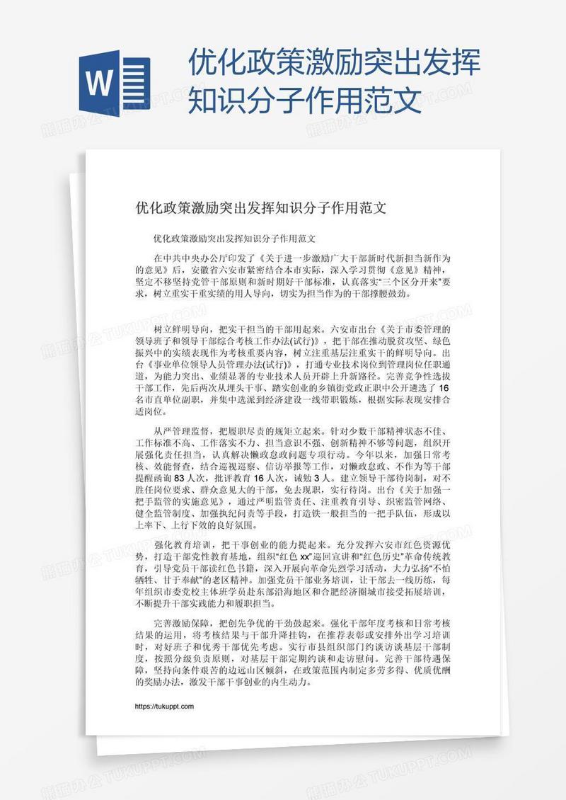 优化政策激励突出发挥知识分子作用范文
