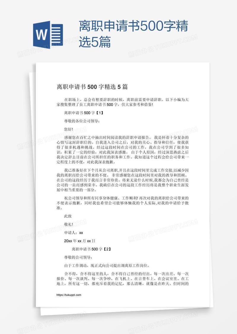 离职申请书500字精选5篇